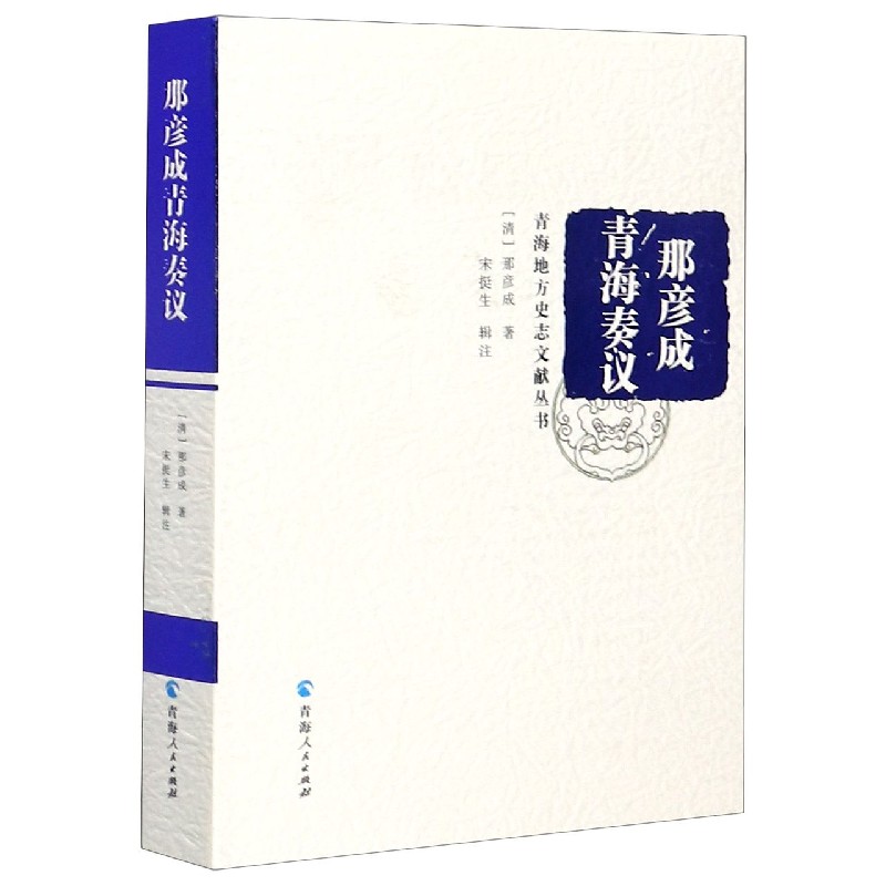 那彦成青海奏议（精）/青海地方史志文献丛书