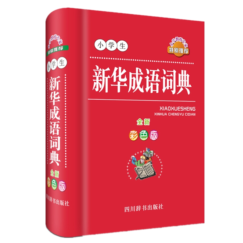 小学生新华成语词典（全新彩色版）（精）