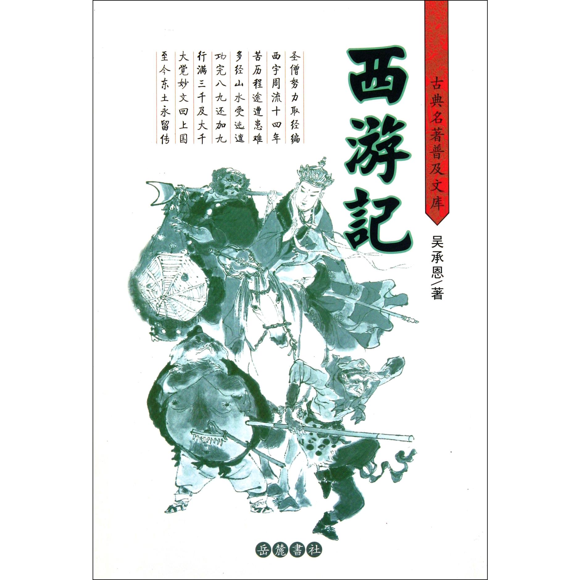 西游记(精)/古典名著普及文库