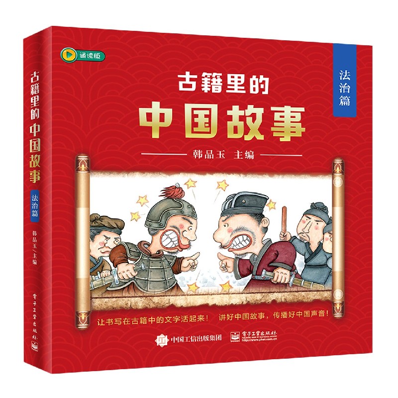 古籍里的中国故事（法治篇诵读版共6册）