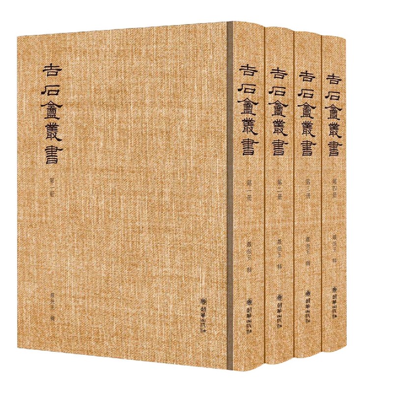 吉石庵丛书（共4册）（精）