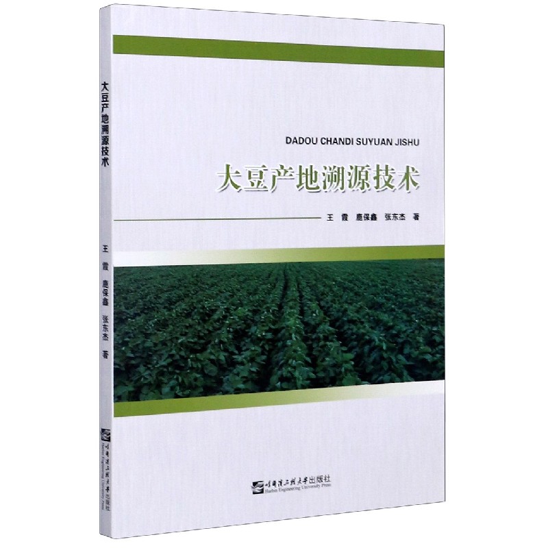 大豆产地溯源技术