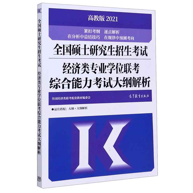 全国硕士研究生招生考试经济类专业学位联考综合能力考试大纲解析（高教版2021）