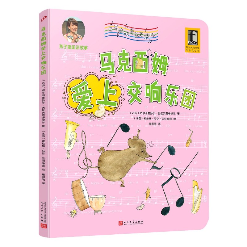 马克西姆爱上交响乐团（精）/马克西姆音乐奇遇记