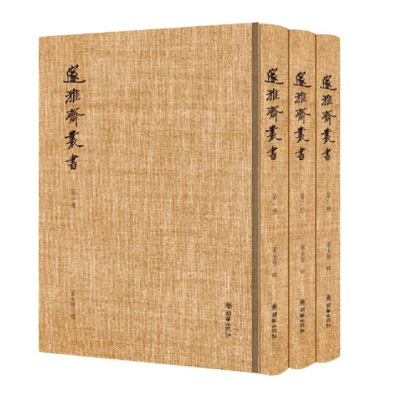 邃雅斋丛书（共3册）（精）