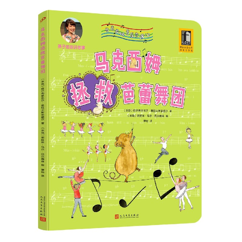 马克西姆拯救芭蕾舞团（精）/马克西姆音乐奇遇记