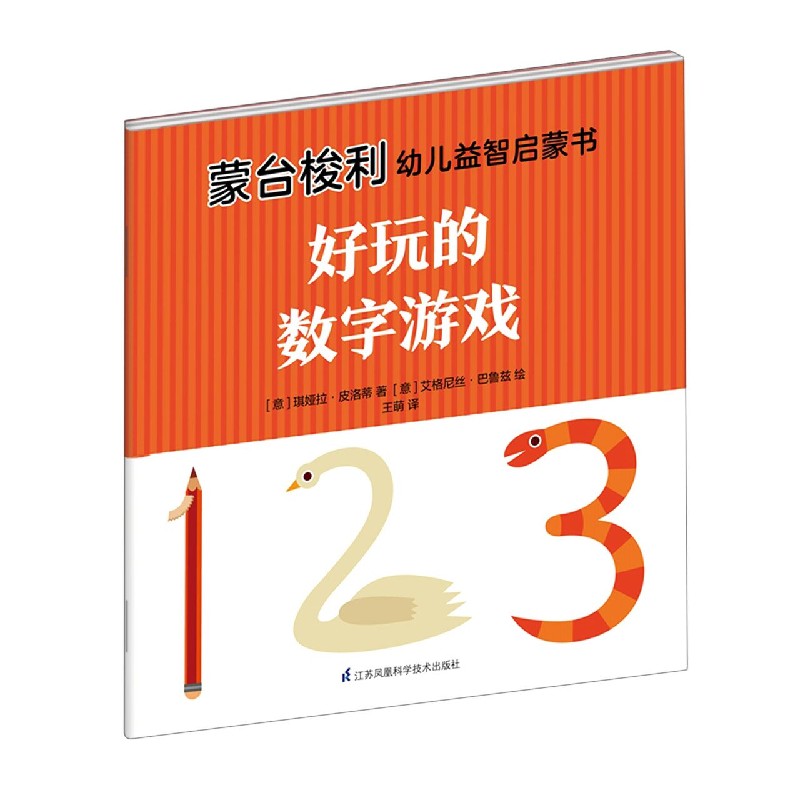 好玩的数字游戏/蒙台梭利幼儿益智启蒙书