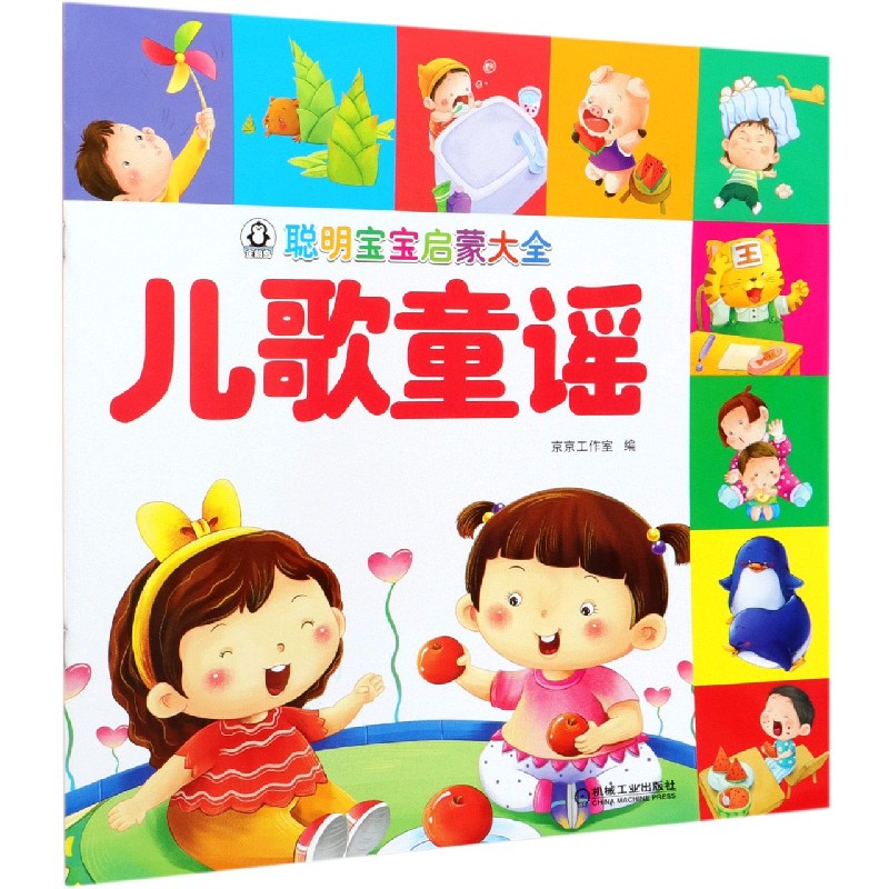 儿歌童谣/聪明宝宝启蒙大全