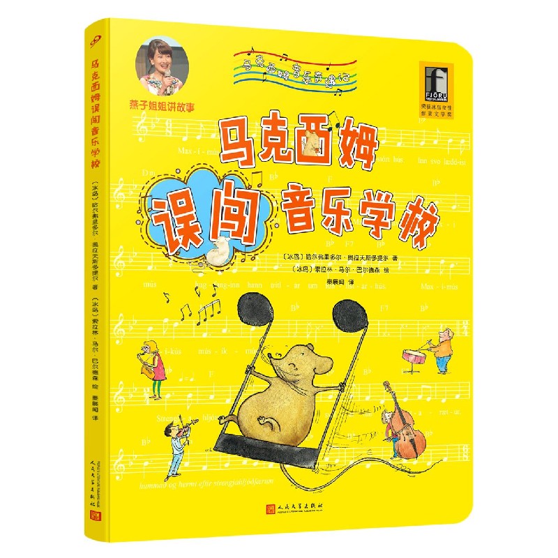 马克西姆误闯音乐学校（精）/马克西姆音乐奇遇记