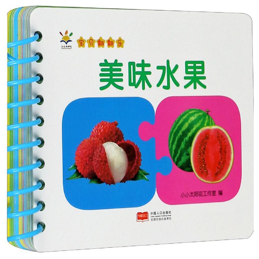 美味水果/宝贝翻翻乐