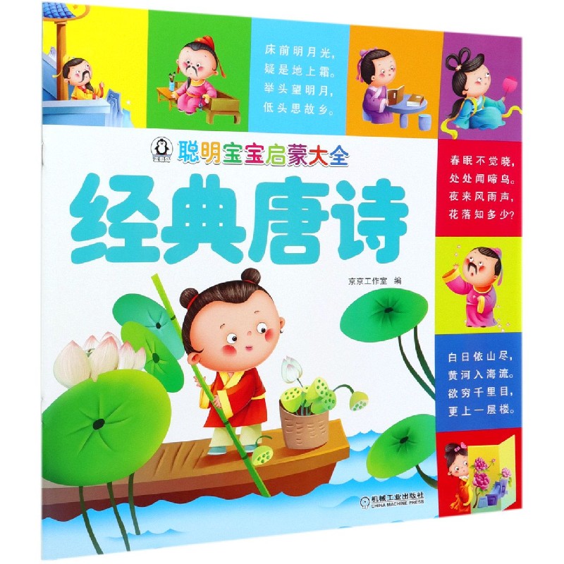 经典唐诗/聪明宝宝启蒙大全