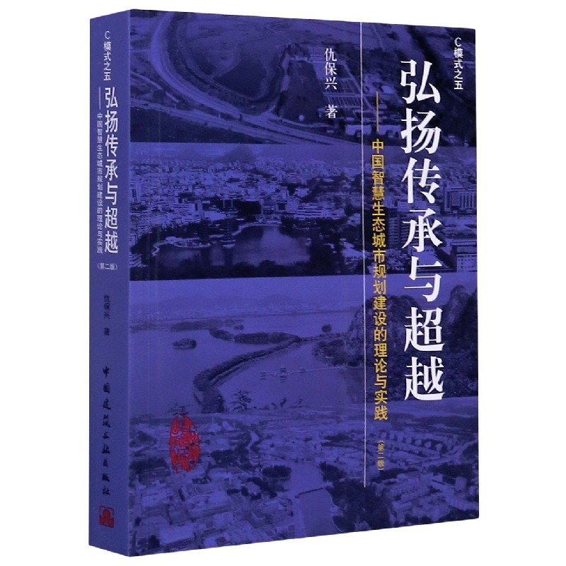 弘扬传承与超越--中国智慧生态城市规划建设的理论与实践（第2版C模式之五）