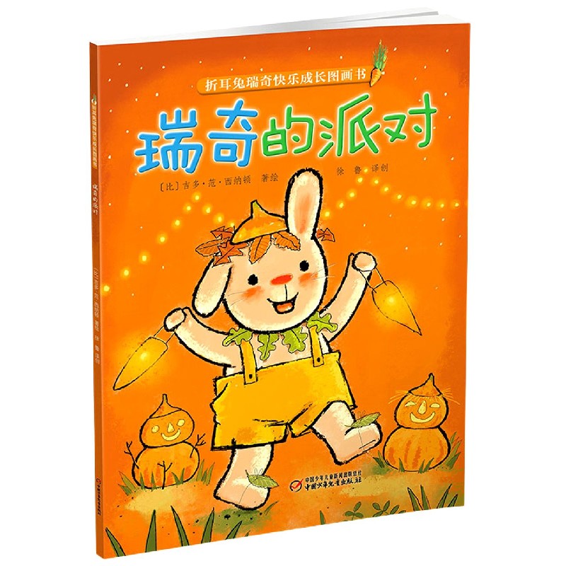 瑞奇的派对/折耳兔瑞奇快乐成长图画书