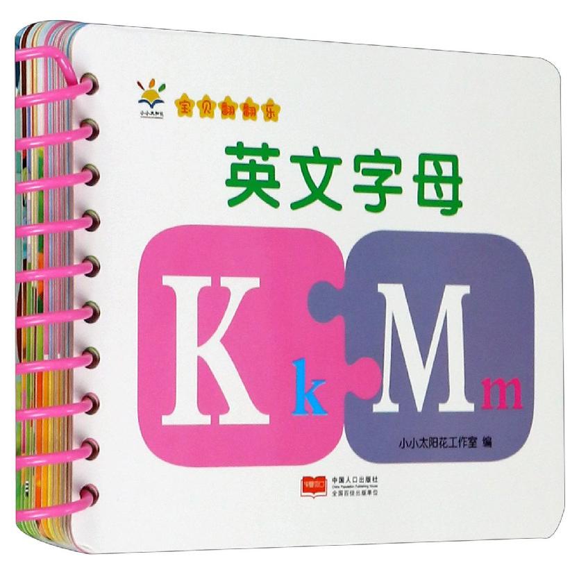 英文字母/宝贝翻翻乐