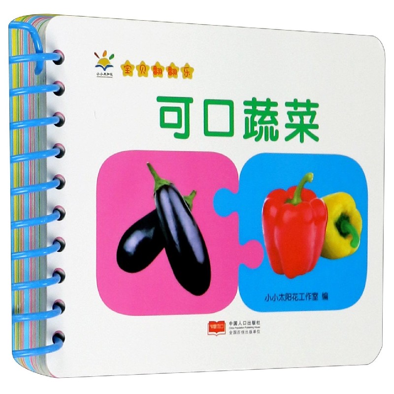 可口蔬菜/宝贝翻翻乐