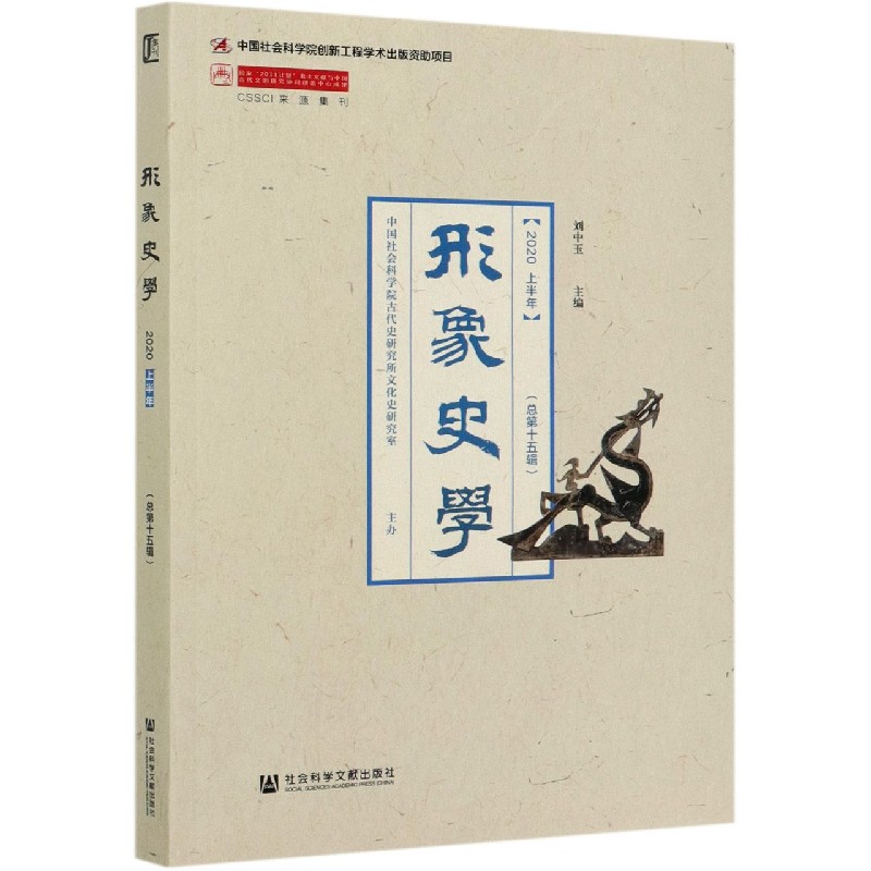 形象史学（2020上半年总第15辑）