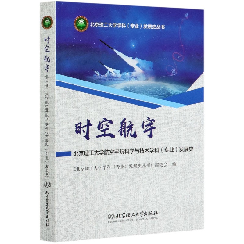 时空航宇（北京理工大学航空宇航科学与技术学科专业发展史）/北京理工大学学科专业发展 