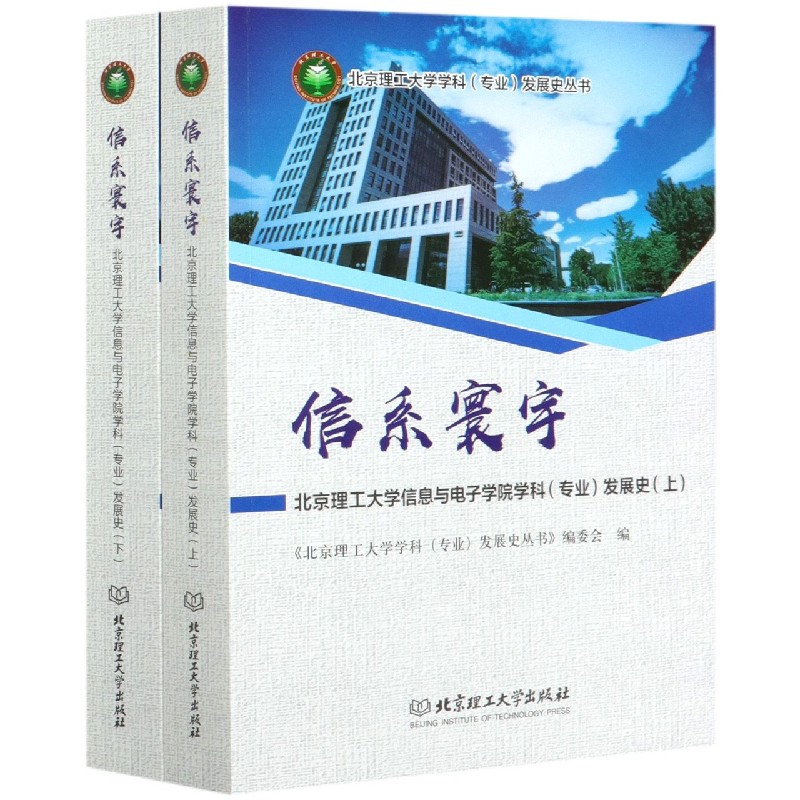 信系寰宇（北京理工大学信息与电子学院学科专业发展史上下）/北京理工大学学科专业发展 