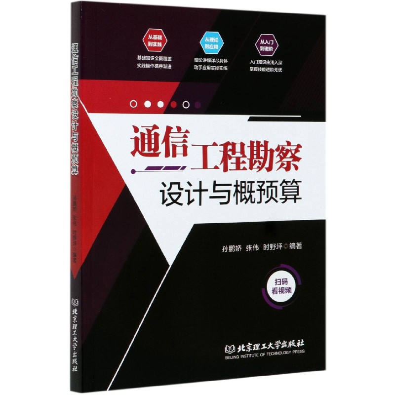 通信工程勘察设计与概预算