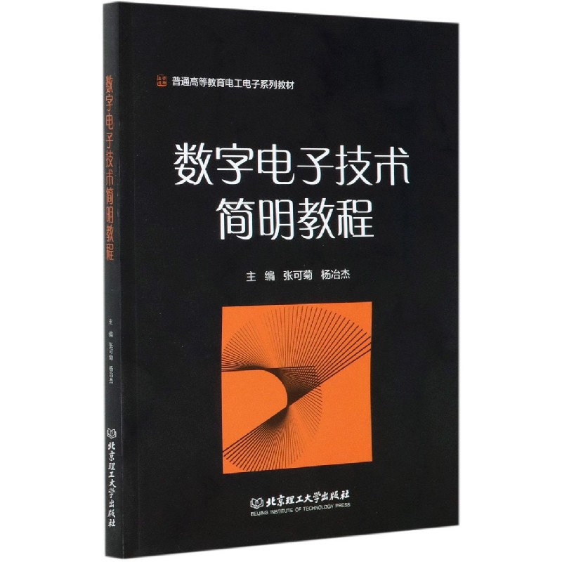 数字电子技术简明教程（普通高等教育电工电子系列教材）
