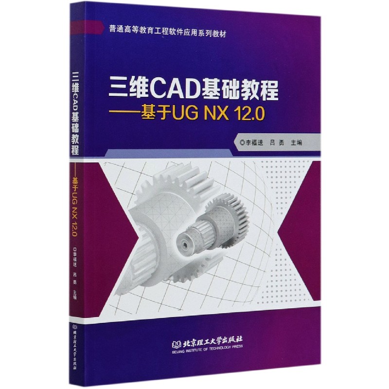 三维CAD基础教程--基于UG NX12.0（普通高等教育工程软件应用系列教材）