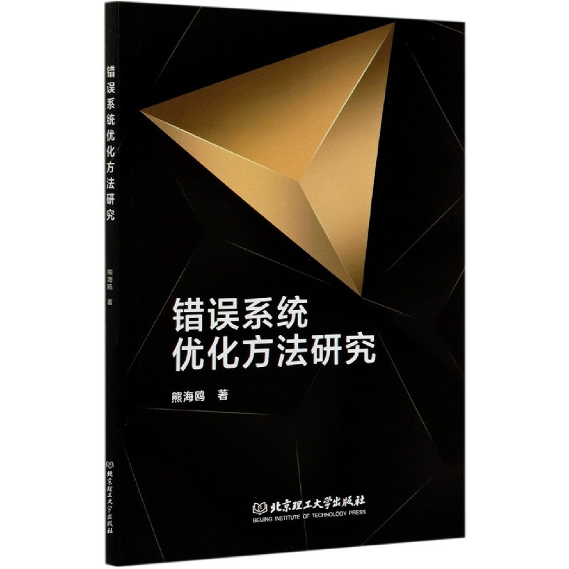 错误系统优化方法研究