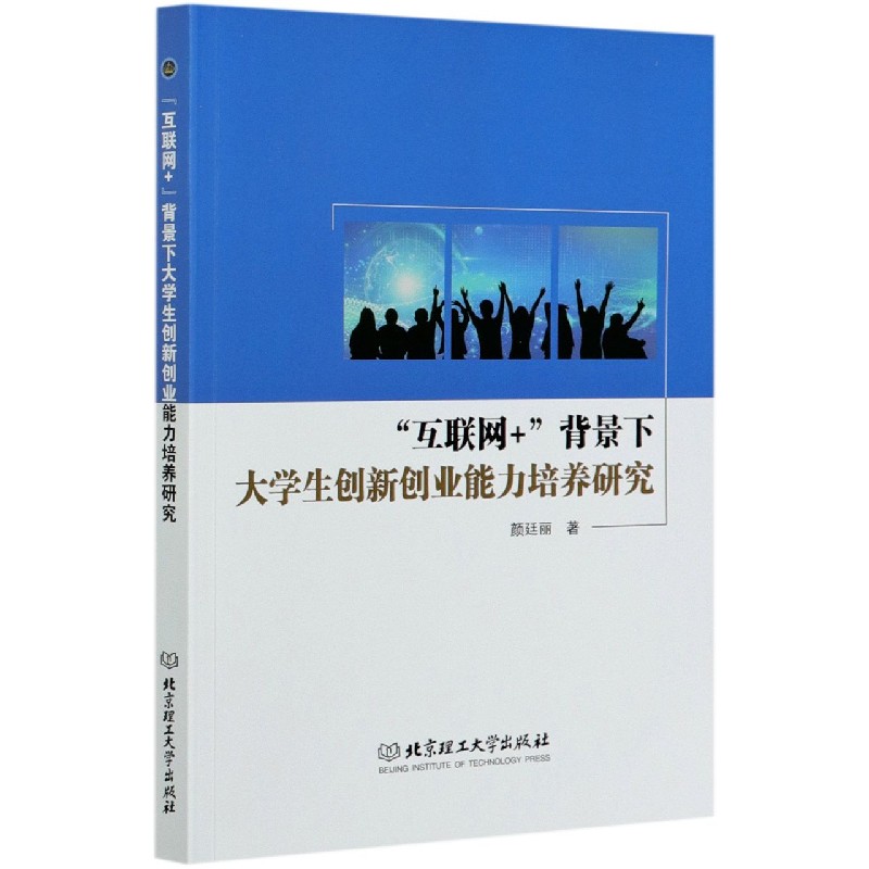 互联网+背景下大学生创新创业能力培养研究