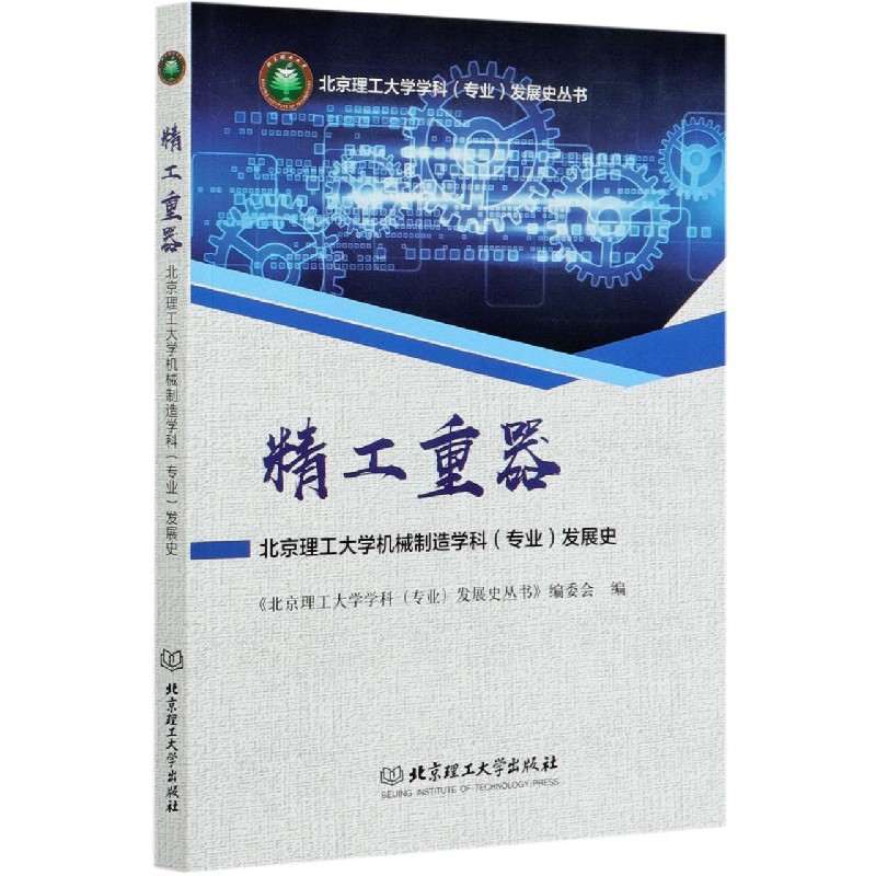 精工重器（北京理工大学机械制造学科专业发展史）/北京理工大学学科专业发展史丛书