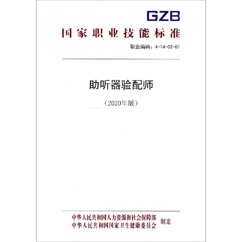 助听器验配师（2020年版职业编码4-14-03-01）/国家职业技能标准
