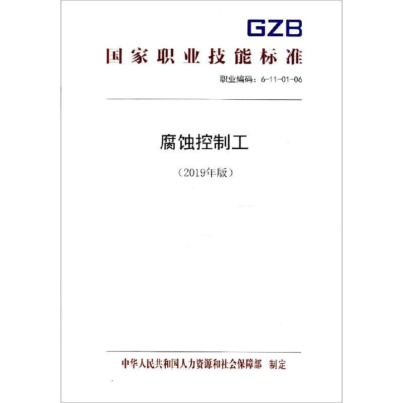 腐蚀控制工（2019年版职业编码6-11-01-06）/国家职业技能标准