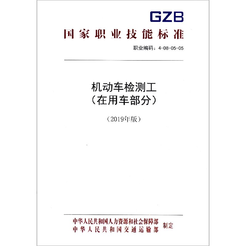 机动车检测工（在用车部分2019年版职业编码4-08-05-05）/国家职业技能标准