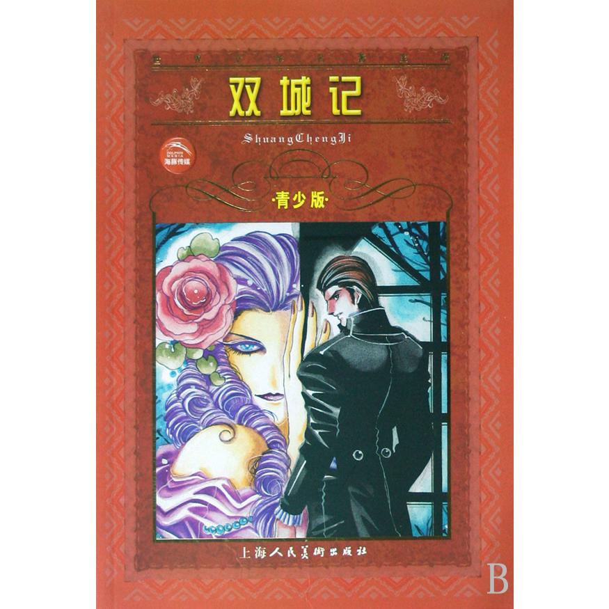 双城记(青少版)/世界文学名著宝库