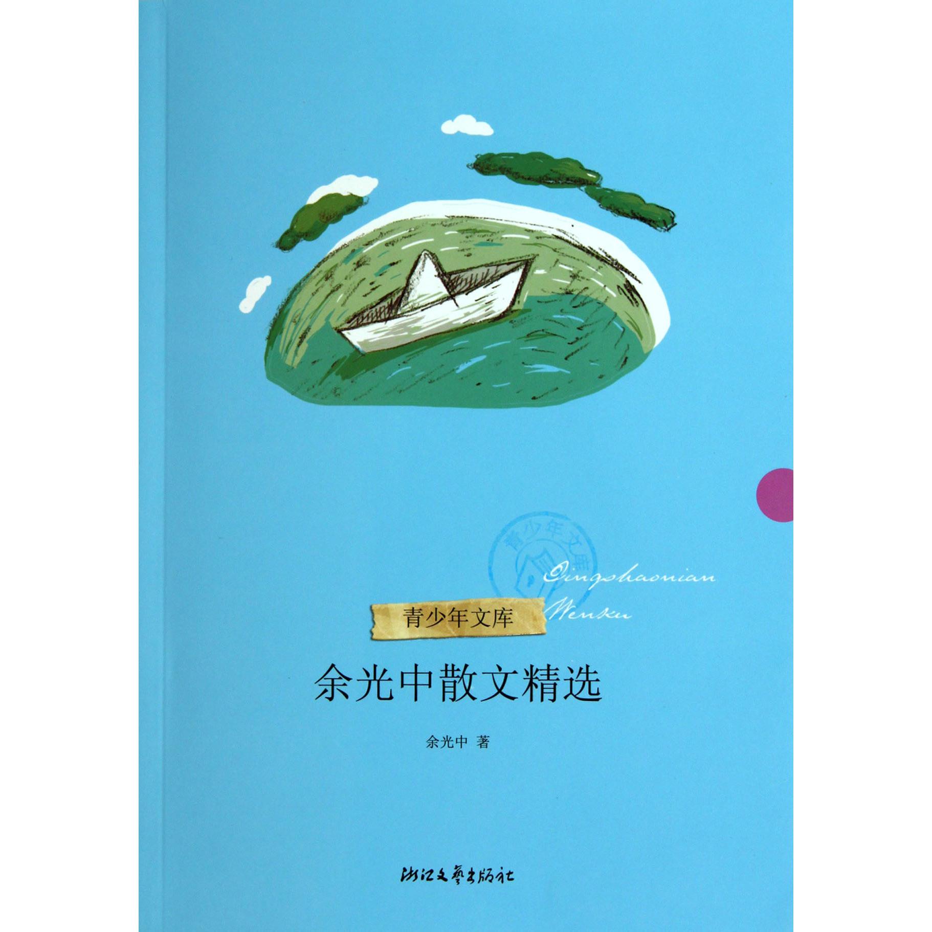 余光中散文精选/青少年文库