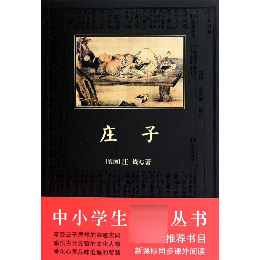 庄子