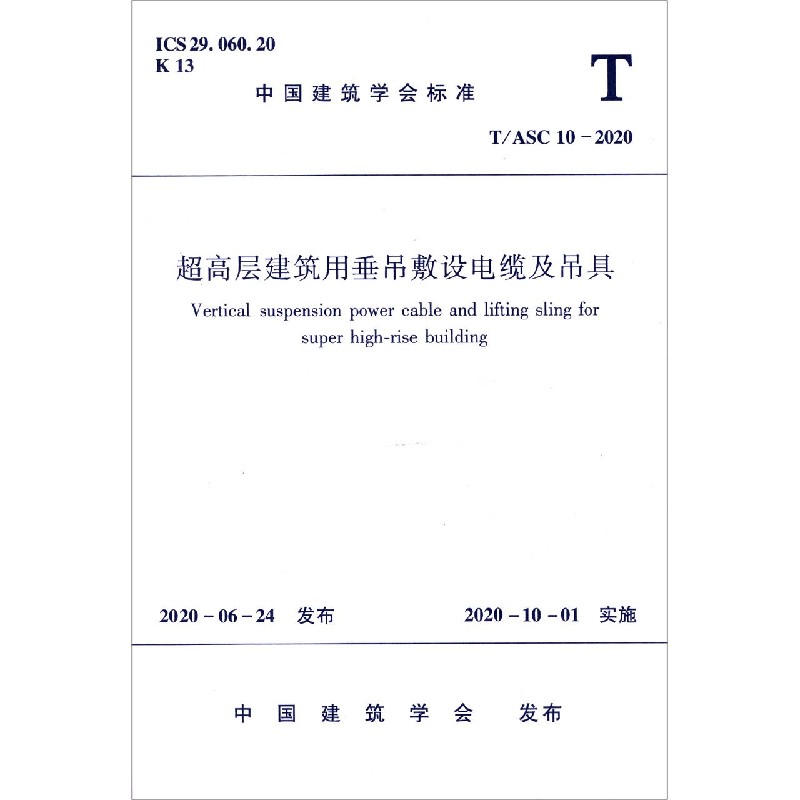 超高层建筑用垂吊敷设电缆及吊具（TASC10-2020）/中国建筑学会标准