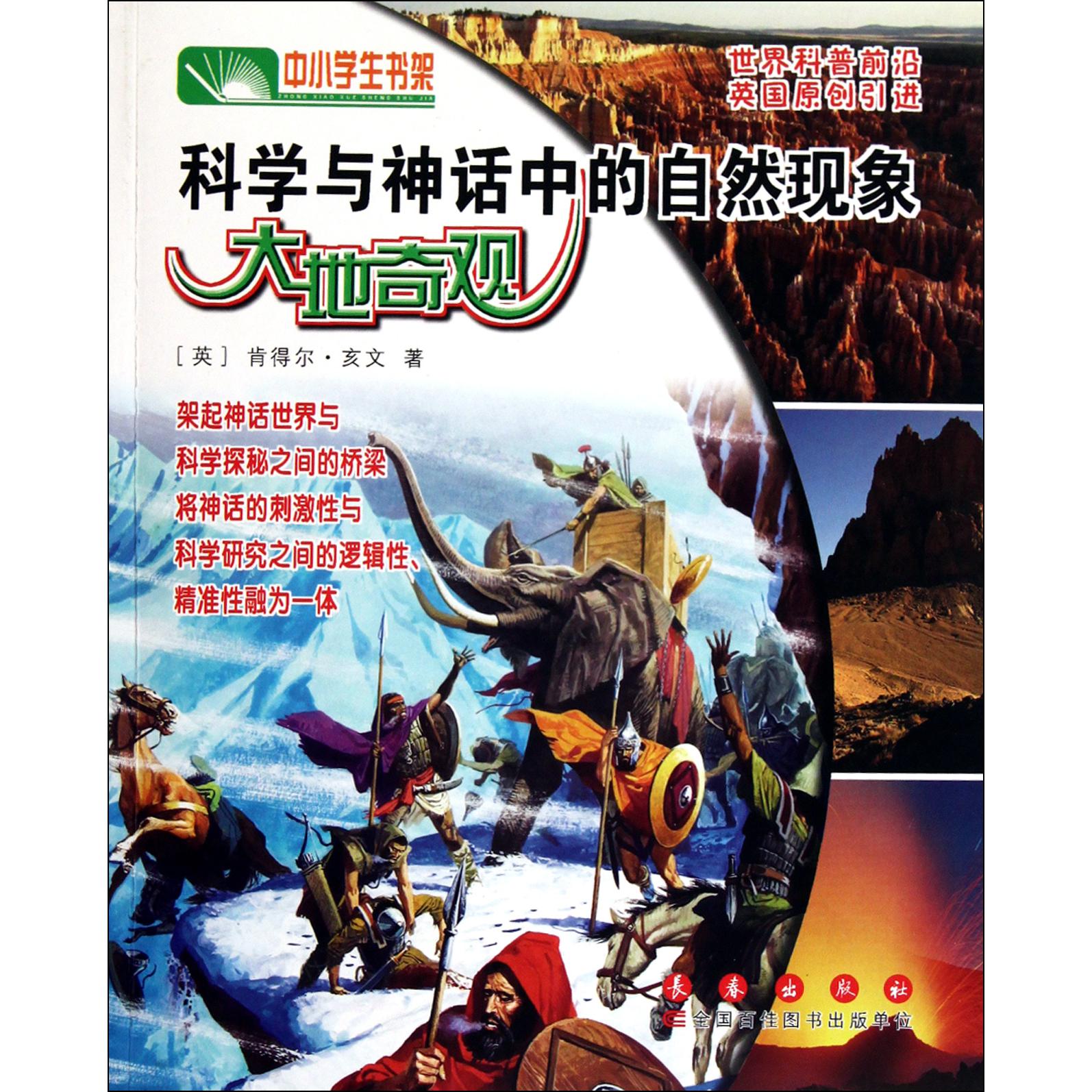 科学与神话中的自然现象（大地奇观）/中小学生书架