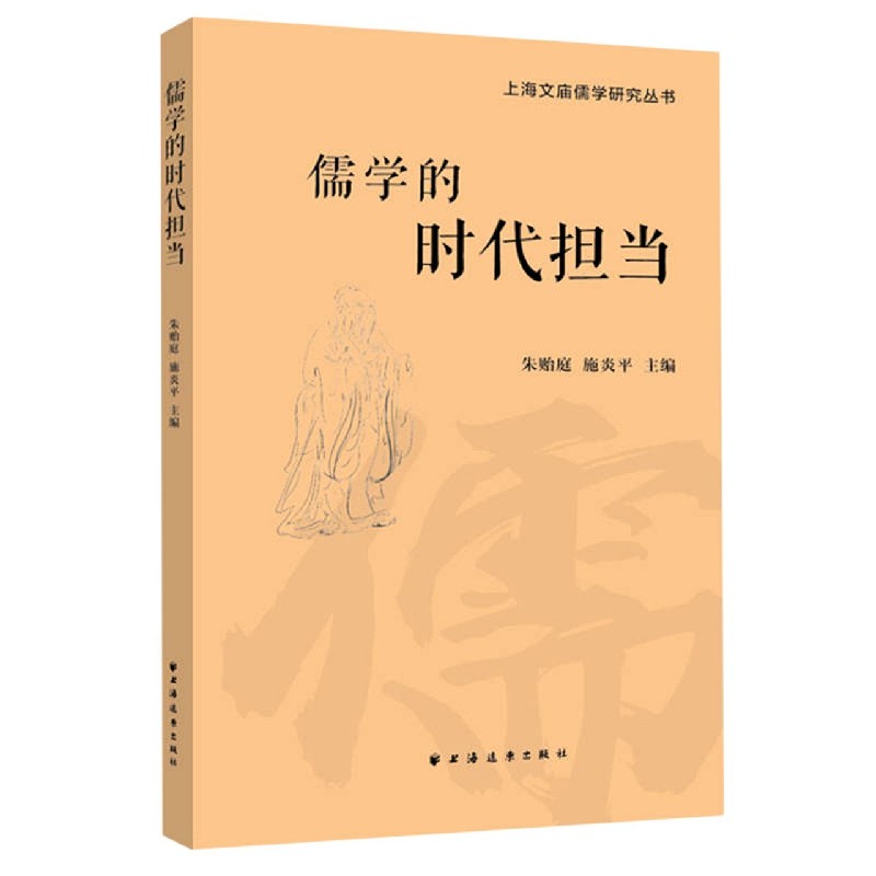 儒学的时代担当/上海文庙儒学研究丛书