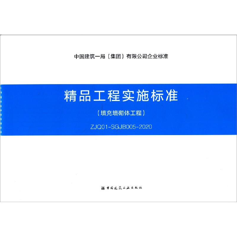 精品工程实施标准（填充墙砌体工程ZJQ01-SGJB005-2020）/中国建筑一局集团有限公司企业 
