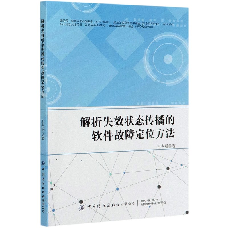 解析失效状态传播的软件故障定位方法