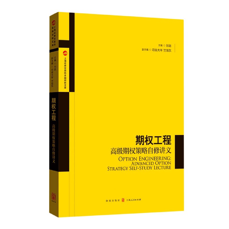 期权工程（高级期权策略自修讲义）/上海证券交易所金融创新文库