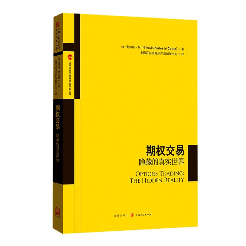 期权交易（隐藏的真实世界）/上海证券交易所金融创新文库