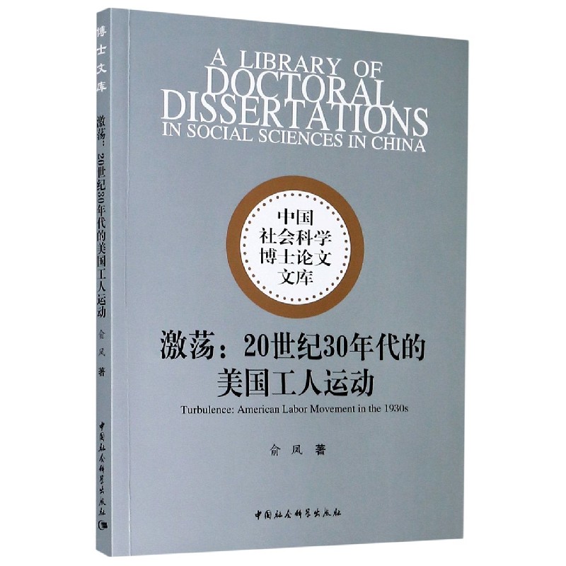 激荡--20世纪30年代的美国工人运动/中国社会科学博士论文文库