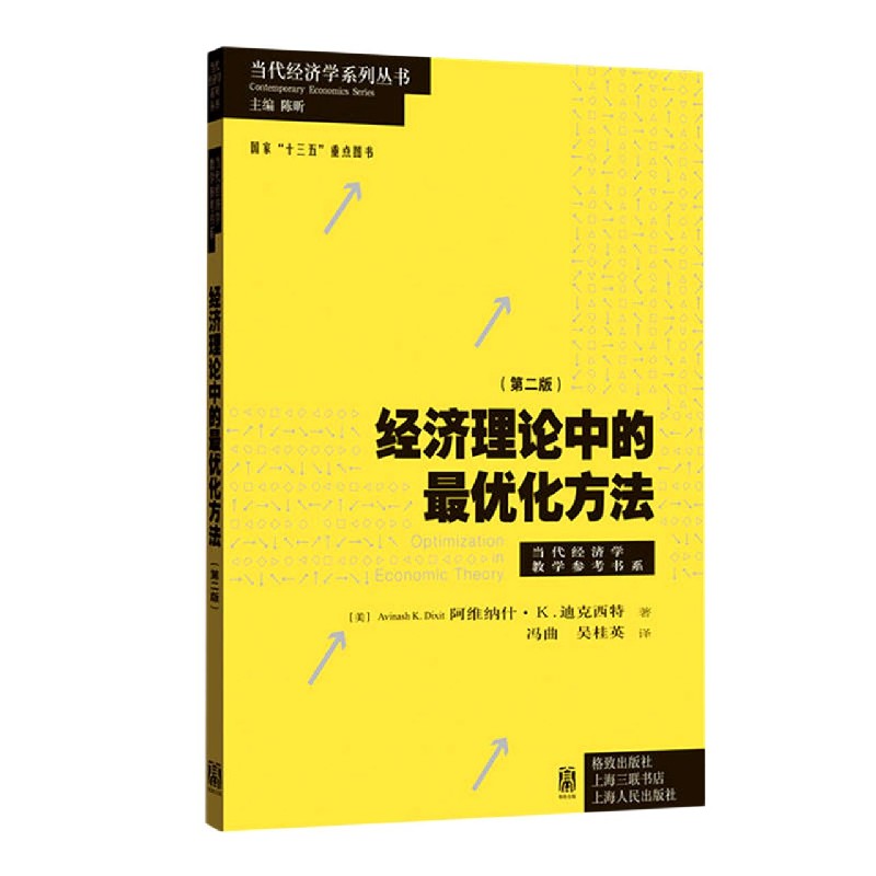 经济理论中的最优化方法（第2版）/当代经济学教学参考书系/当代经济学系列丛书