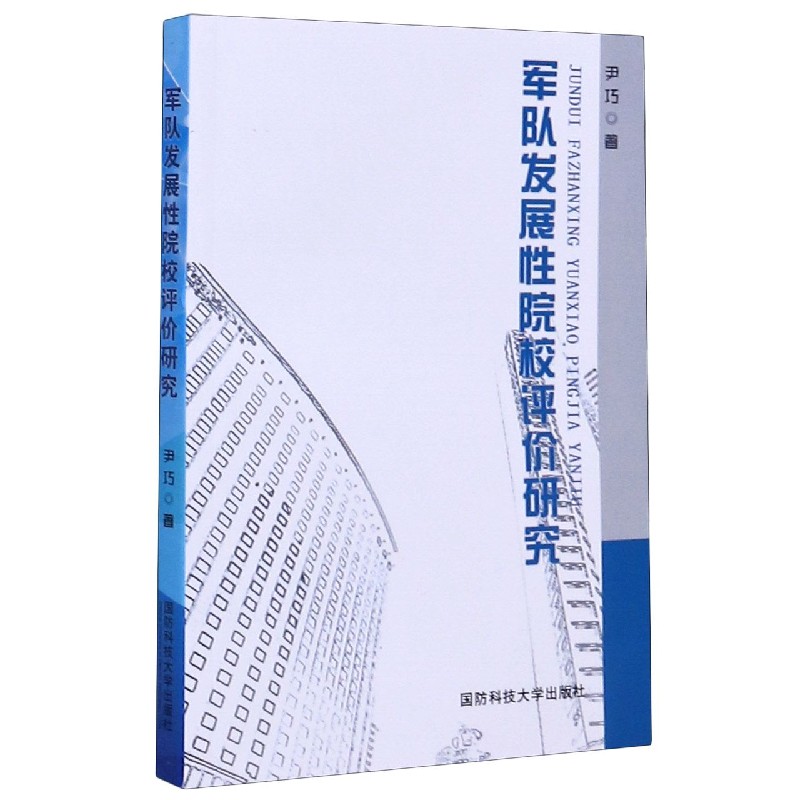 军队发展性院校评价研究