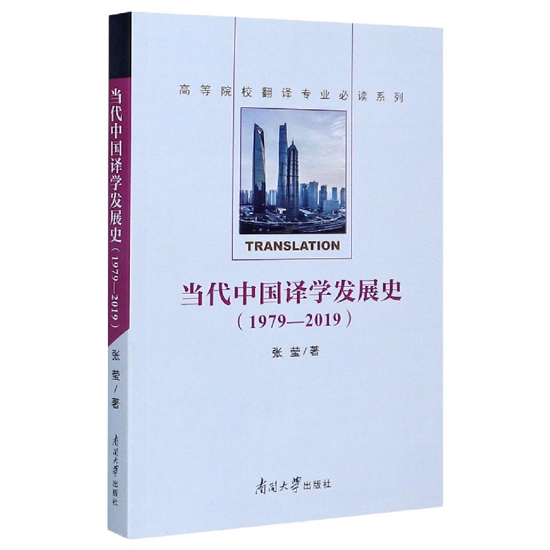 当代中国译学发展史（1979-2019）/高等院校翻译专业必读系列