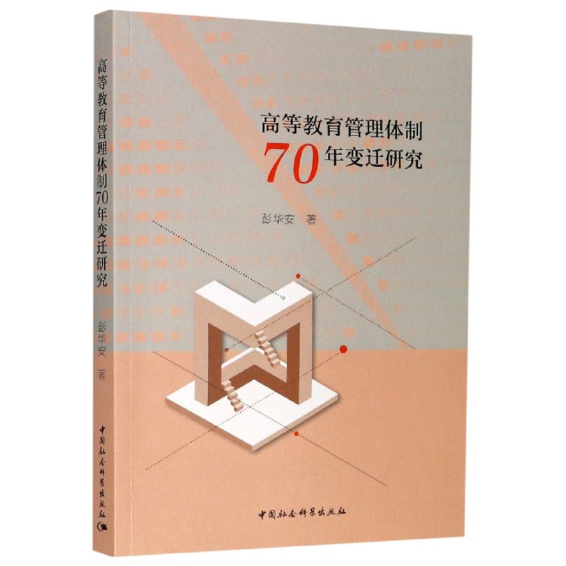 高等教育管理体制70年变迁研究