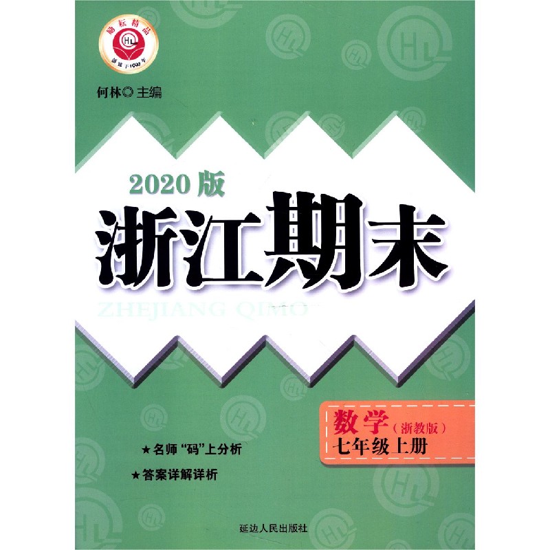 数学（7上浙教版2020版）/浙江期末