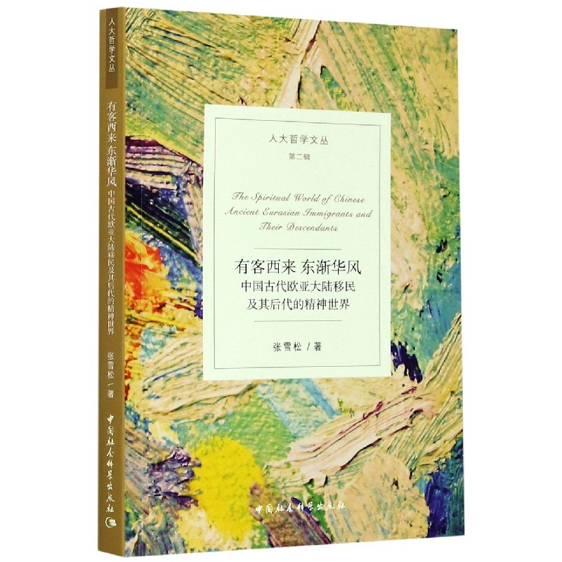 有客西来东渐华风(中国古代欧亚大陆移民及其后代的精神世界)/人大哲学文丛