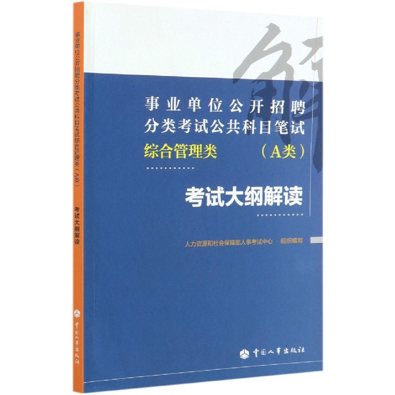 综合管理类考试大纲解读（事业单位公开招聘分类考试公共科目笔试）