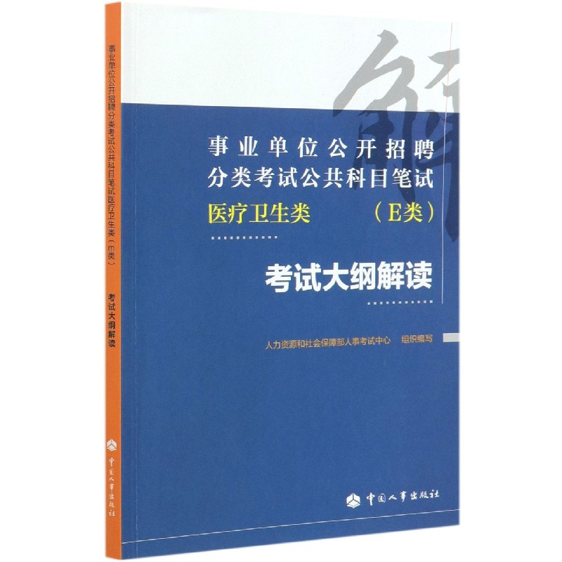 医疗卫生类考试大纲解读（事业单位公开招聘分类考试公共科目笔试）